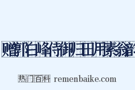 赠郭白峰侍御归田用素翁韵是什么意思的图片